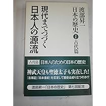 Amazon.co.jp: 現代までつづく日本人の源流 (渡部昇一「日本の歴史